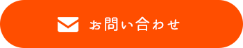 お問い合わせ・エントリー