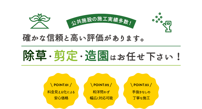 確かな信頼と高い評価があります。除草・剪定・造園はお任せ下さい！