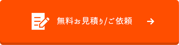 無料お見積り/ご依頼