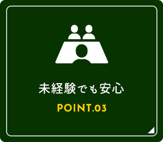 未経験でも安心