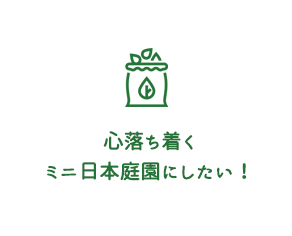 心落ち着くミニ日本庭園にしたい！