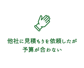 他社に見積もりを依頼したが予算が合わない