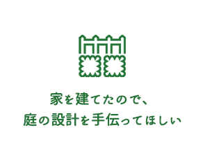 家を建てたので、庭の設計を手伝ってほしい