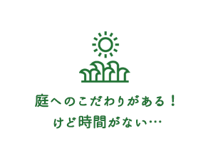 庭へのこだわりがある！けど時間がない…