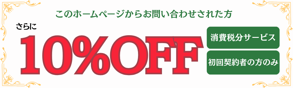 10パーセントオフ