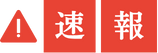 速報